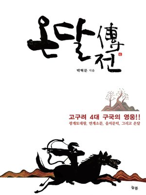 cover image of 온달전
